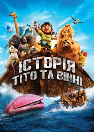 Історія Тіто та Вінні