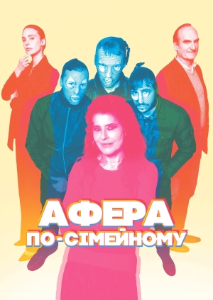 Афера по-сімейному