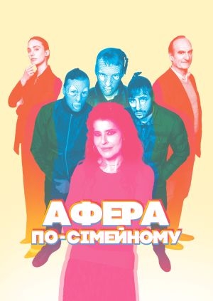 Афера по-сімейному