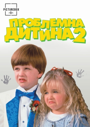 Проблемна дитина 2