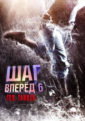 Шаг вперед 6: Год танцев