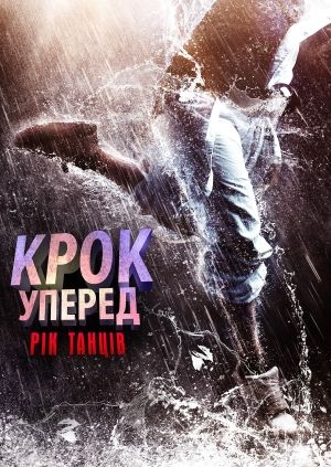 Крок уперед: Рік танців
