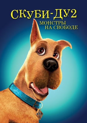 Скуби-Ду 2: Монстры на свободе (Scooby Doo 2: Monsters Unleashed)