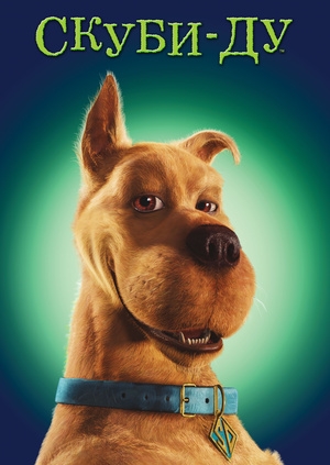 Скуби-Ду (Scooby-Doo)