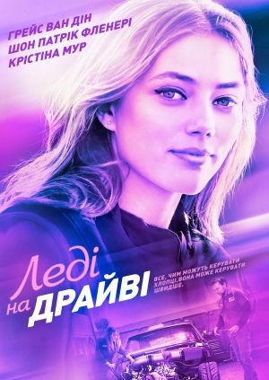 Леді на драйві