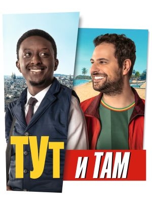 Тут и там (Ici et là-bas)