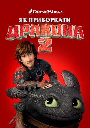 Як приборкати дракона 2
