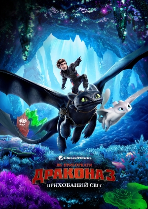 Як приборкати дракона 3: Прихований свiт