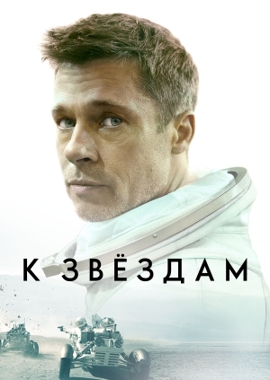 К звёздам (Ad Astra)