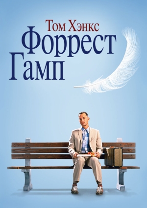 Форрест Гамп (Forrest Gump)
