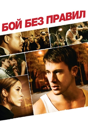 Бой без правил (Fighting)