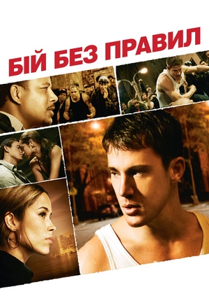 Бій без правил