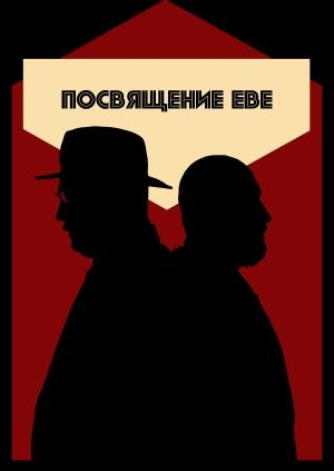 Посвящение Еве