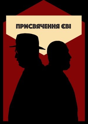 Присвячення Єві