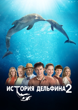 История дельфина 2