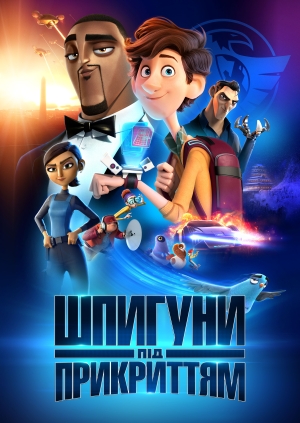 Шпигуни під прикриттям