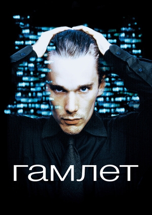 Гамлет