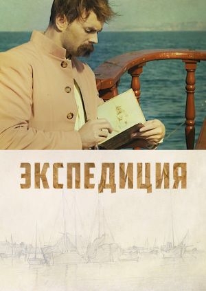 Экспедиция