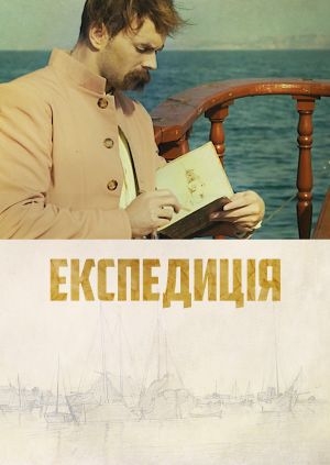 Експедиція