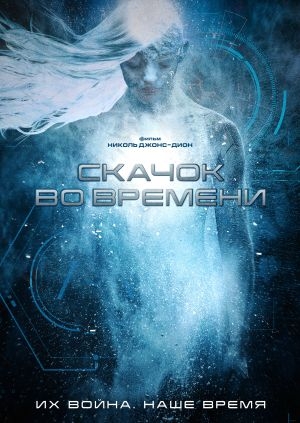 Скачок во времени