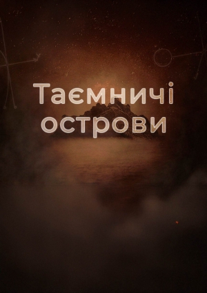 8 випуск. Шотландська фортеця на острові