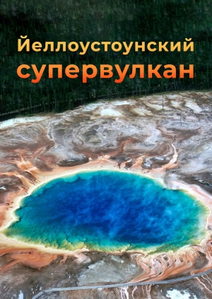 Йеллоустоунский супервулкан