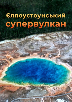 Єллоустоунський супервулкан