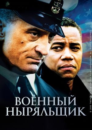 Военный ныряльщик (Men of Honor)