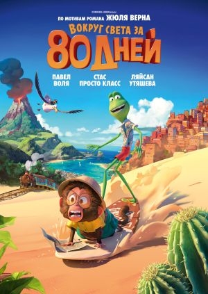 Вокруг света за 80 дней
