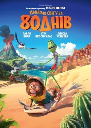 Навколо світу за 80 днів