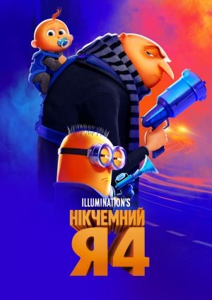 Нікчемний я 4