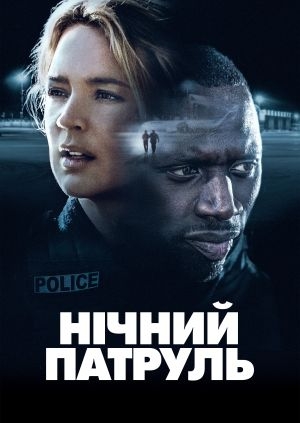 Нічний патруль (Police)