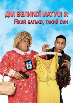 Дім великої матусі 3: Який батько, такий син