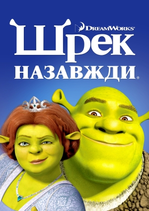 Шрек назавжди (Shrek Forever After)