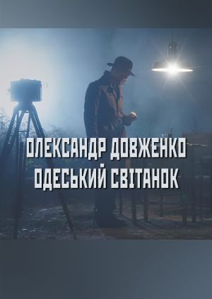 Олександр Довженко. Одеський світанок