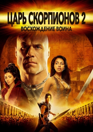 Царь скорпионов 2: Восхождение воина