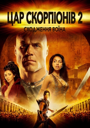 Цар скорпіонів 2: Сходження воїна