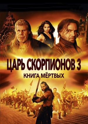 Царь скорпионов 3: Книга мёртвых