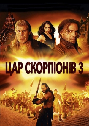 Цар скорпіонів 3