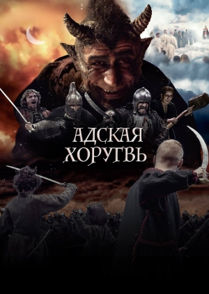 Адская хоругвь