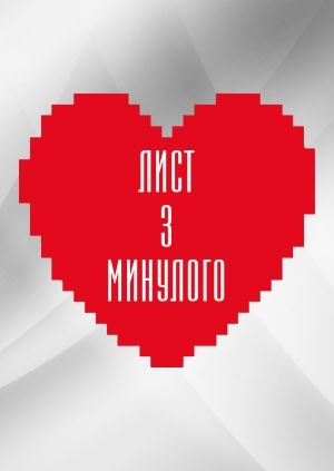 Лист з минулого