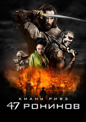 47 ронинов (47 Ronin)