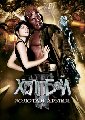 Хеллбой II: Золотая армия