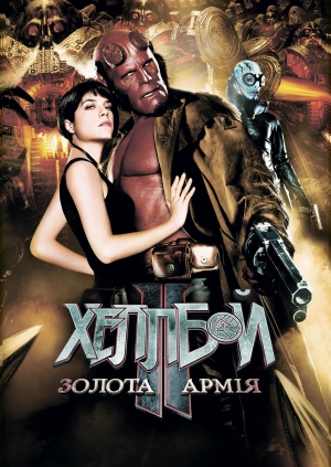 Хеллбой II: Золота армія (Hellboy II: The Golden Army)