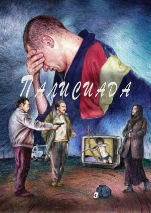 Палисиада