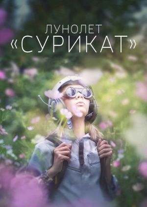 Лунолет «Сурикат»