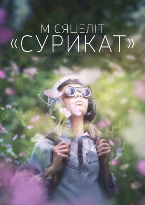 Місяцеліт «Сурикат»