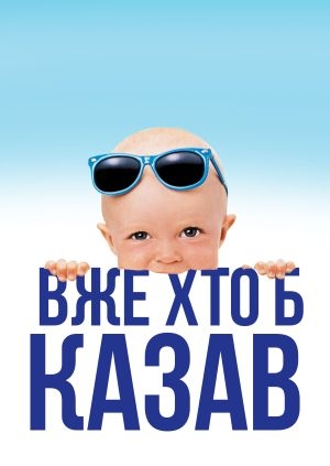 Вже хто б казав