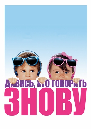 Дивись, хто говорить знову