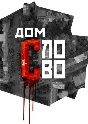 Дом «Слово»